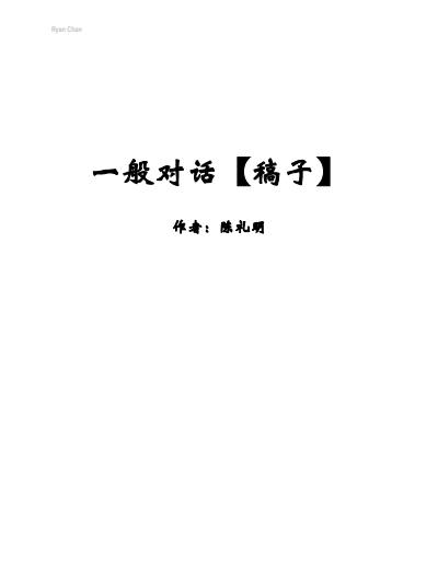 Cover page of VCE Chinese SL 一般对话 Raw 50 Conversation Script - By 99.95 ATAR Scorer
